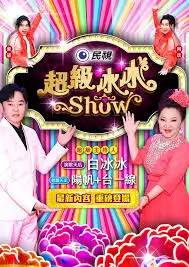 即兴现场